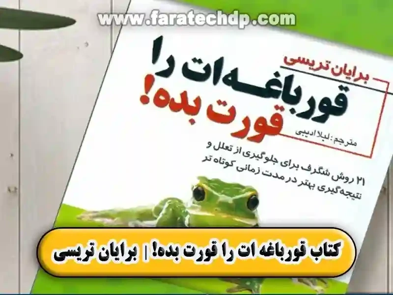 کتاب قورباغه ات را قورت بده! | دانلود pdf رایگان | برایان تریسی